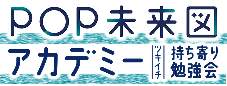 POP未来図アカデミー-ツキイチ持ち寄り勉強会-