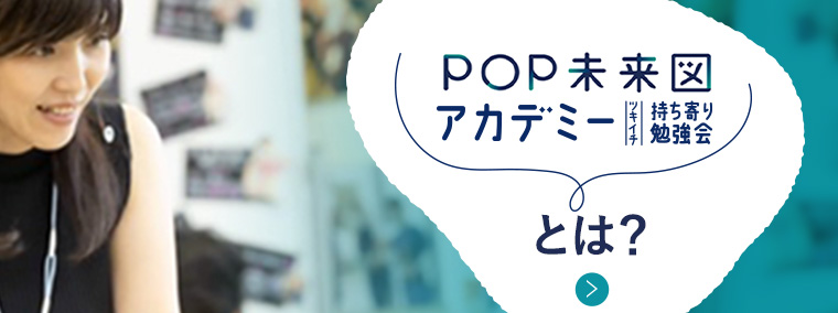 POP未来図アカデミーとは?